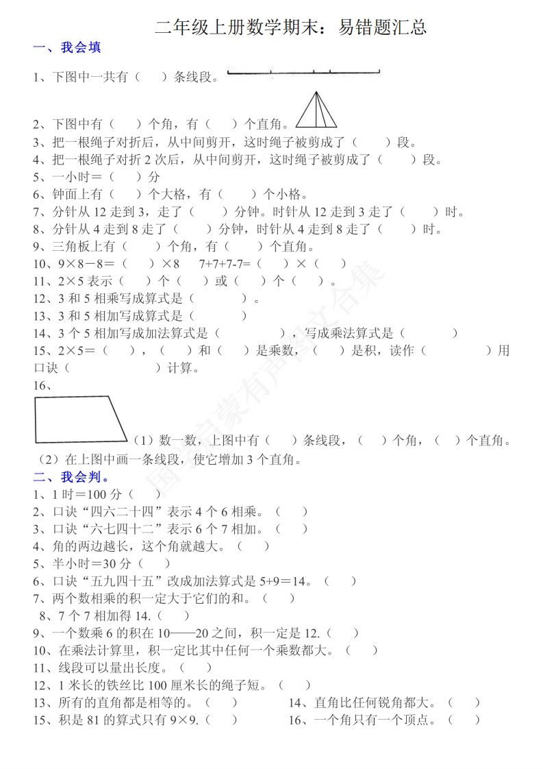 二上数学：重点易错题汇总