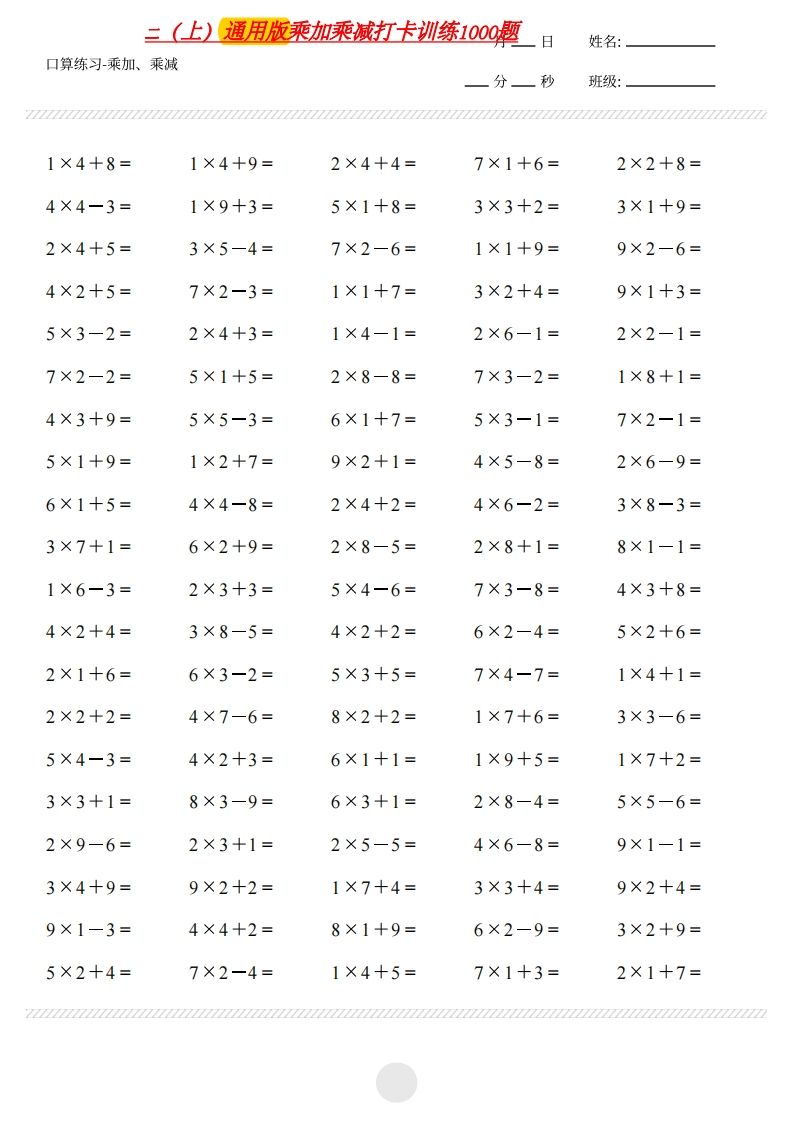 二上通用版数学（乘加乘减打卡题）()