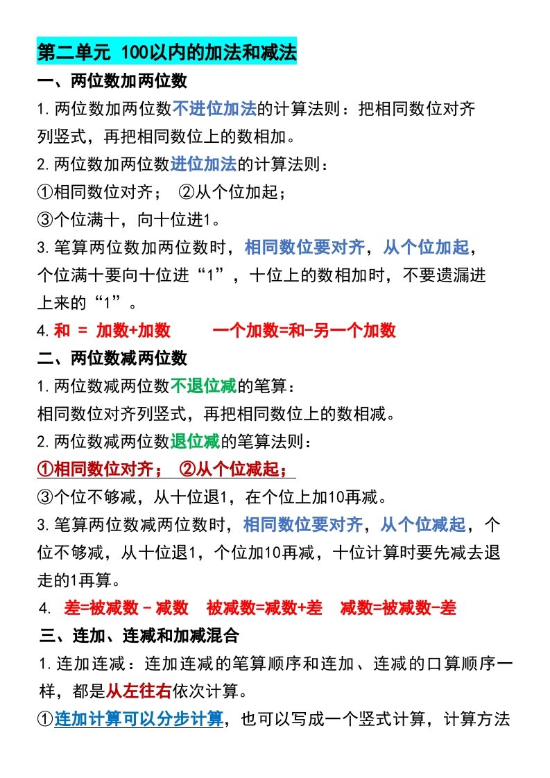 二年级上册数学各单元预习知识点归纳