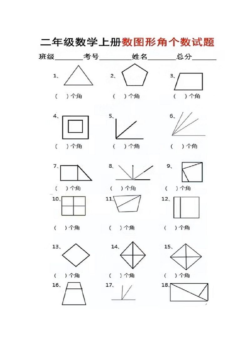 二年级上册数学图形角个数专项练习