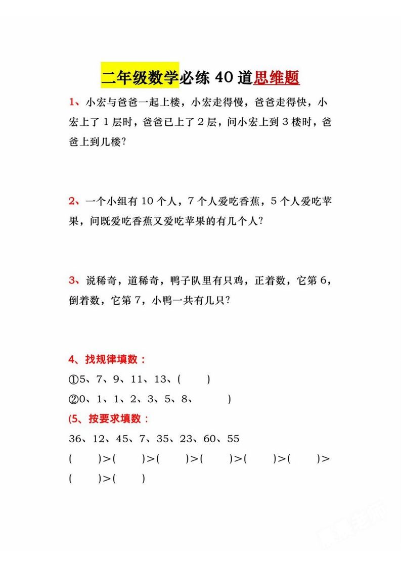 二年级上册数学必练道思维题