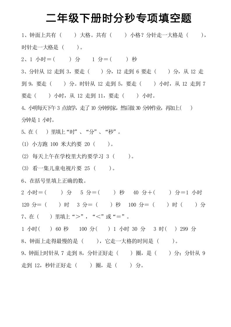 二年级上册数学时分秒知识点梳理