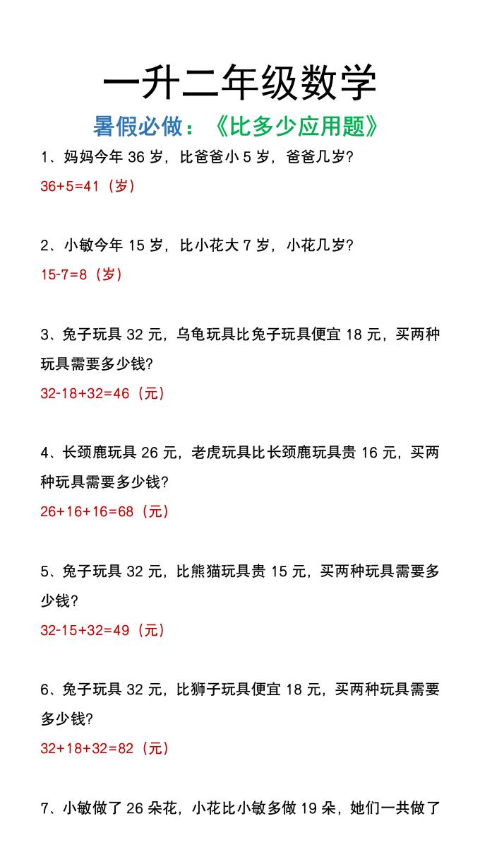 二年级上册数学暑假必做《比多少应用题》