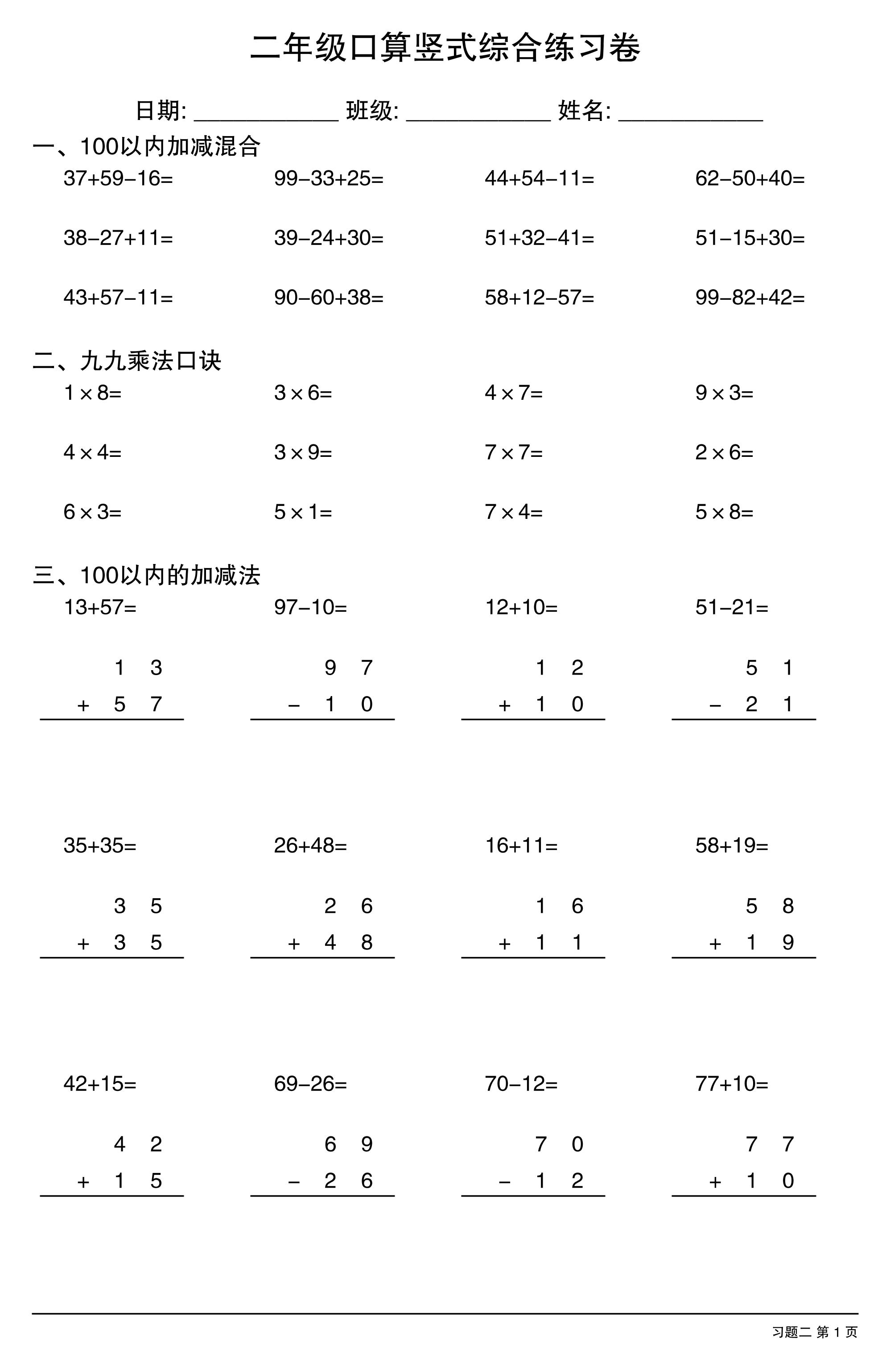 二年级口算竖式综合练习卷-二上数学