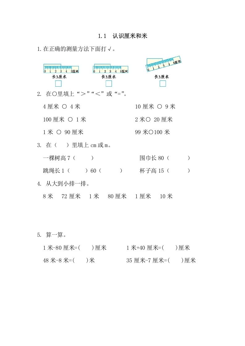 二年级数学上册1.1认识厘米和米（人教版）
