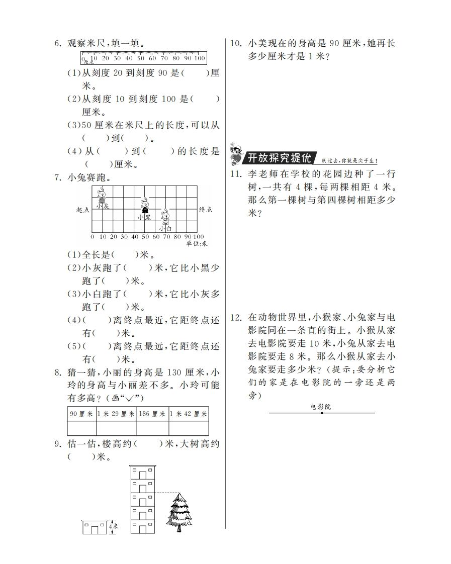 二年级数学上册1米有多长·特训班（北师大版）