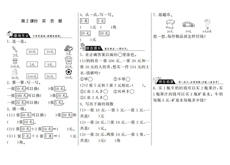 二年级数学上册2.2买衣服·（北师大版）