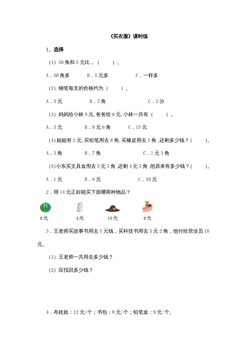 二年级数学上册2.2买衣服（北师大版）