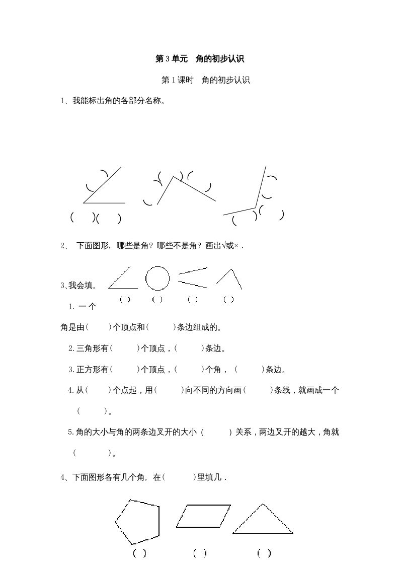 二年级数学上册3角的初步认识｜版（人教版）