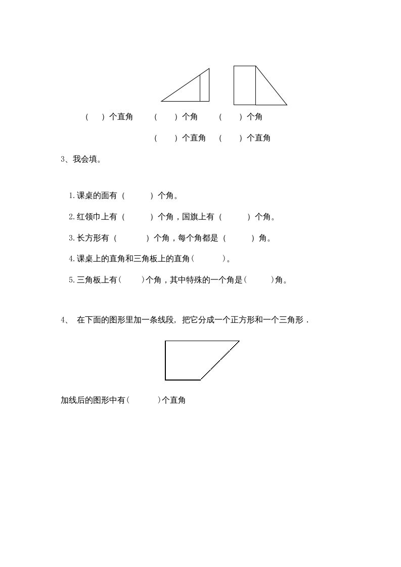 二年级数学上册3角的初步认识｜版（人教版）