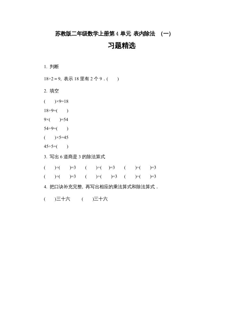 二年级数学上册4.6表内除法（一）习题精选(2)（苏教版）