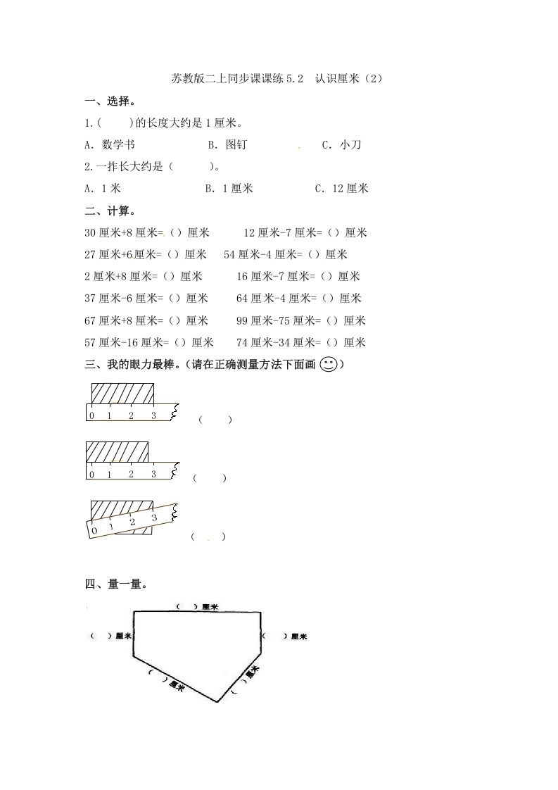 二年级数学上册5.2认识厘米（2）-（苏教版）