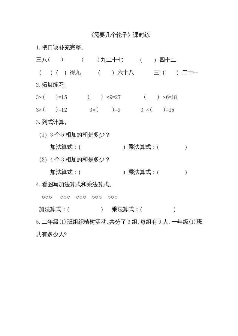 二年级数学上册5.4需要几个轮子（北师大版）