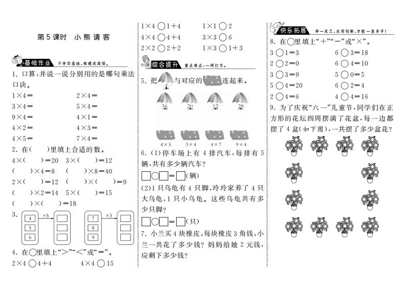 二年级数学上册5.5小熊请客·（北师大版）