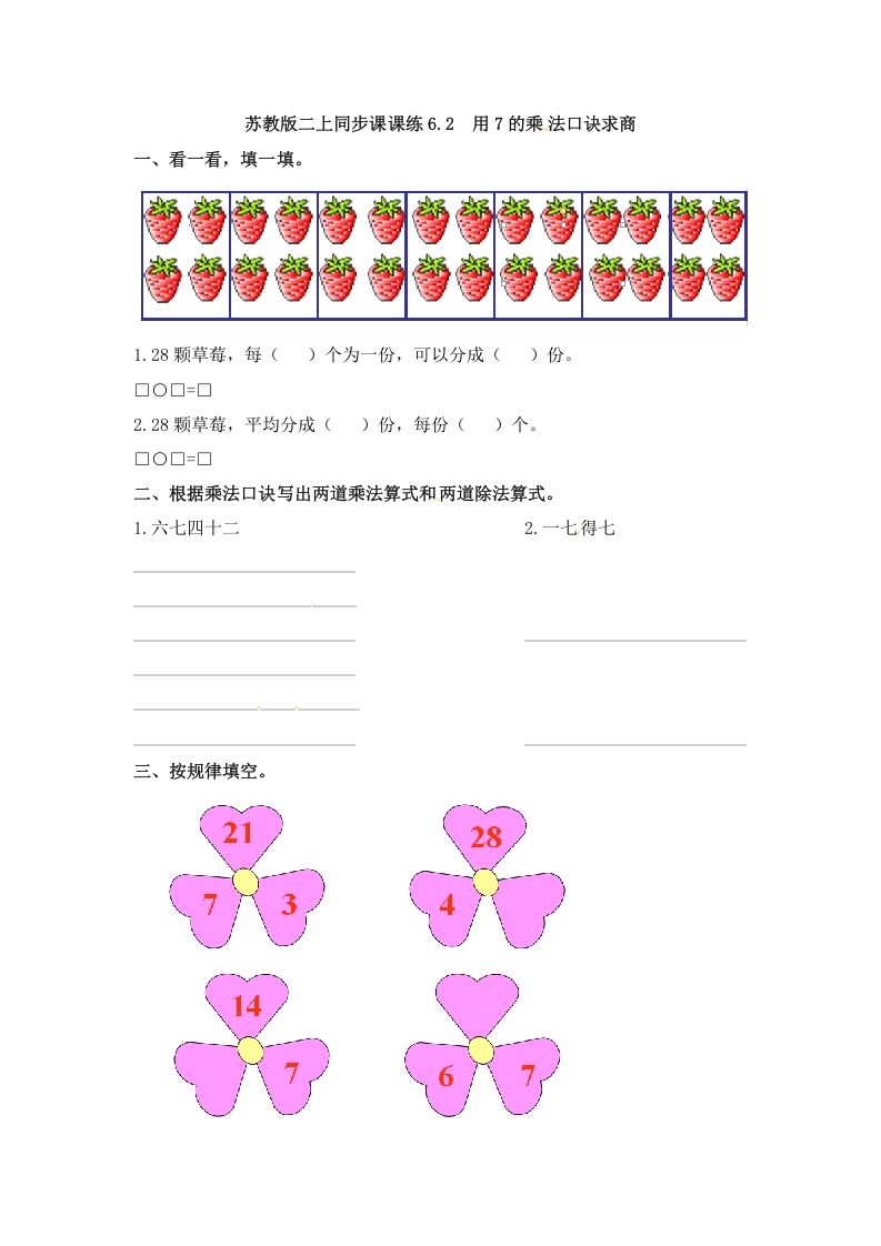 二年级数学上册6.2用7的乘法口诀求商-（苏教版）