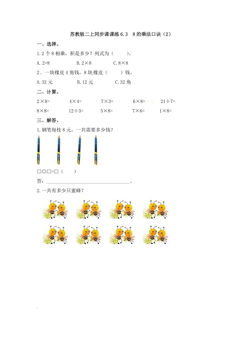 二年级数学上册6.38的乘法口诀（2）-（苏教版）