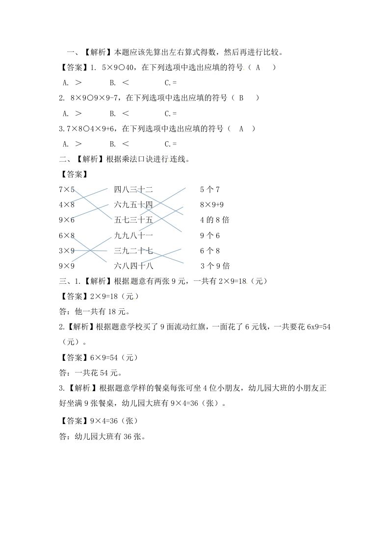 二年级数学上册6.59的乘法口诀及用9的乘法口诀求商-（苏教版）
