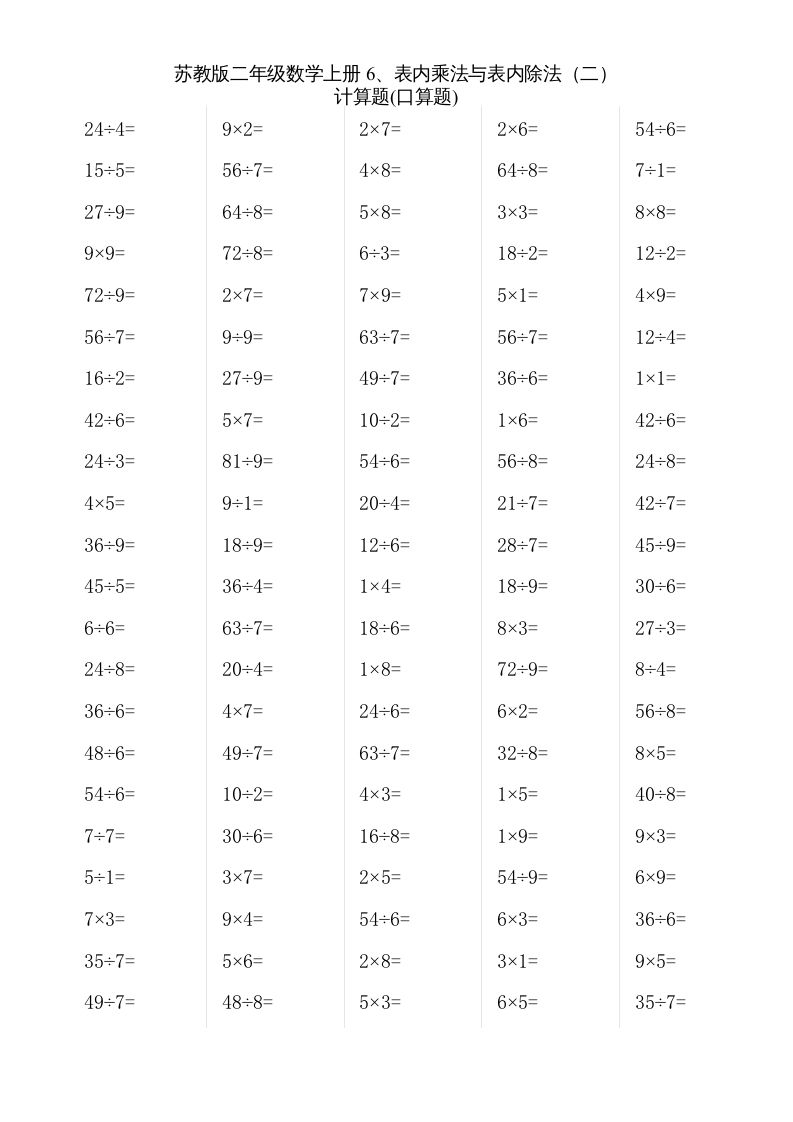二年级数学上册6、表内乘法与表内除法（二）(2)（苏教版）