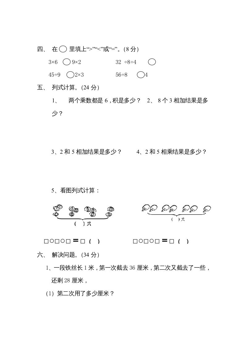 二年级数学上册6、表内乘法与表内除法（二）测试(2)（苏教版）