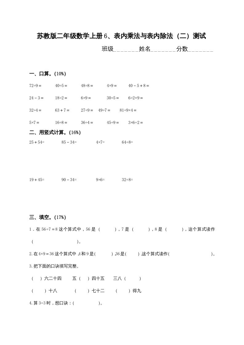 二年级数学上册6、表内乘法与表内除法（二）测试（苏教版）