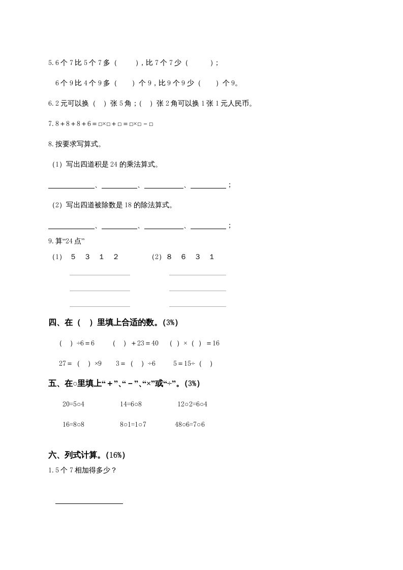 二年级数学上册6、表内乘法与表内除法（二）测试（苏教版）