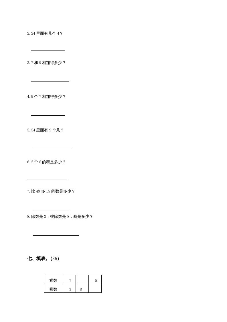 二年级数学上册6、表内乘法与表内除法（二）测试（苏教版）