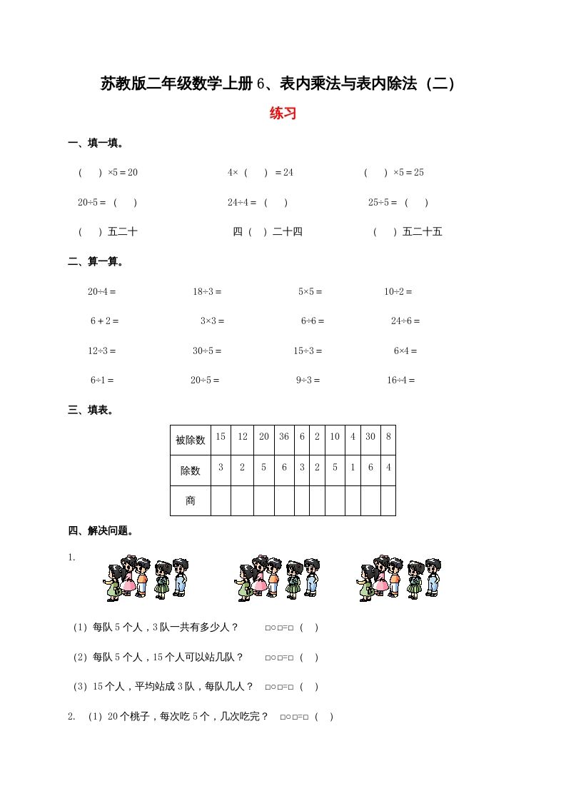 二年级数学上册6、表内乘法与表内除法（二）（苏教版）