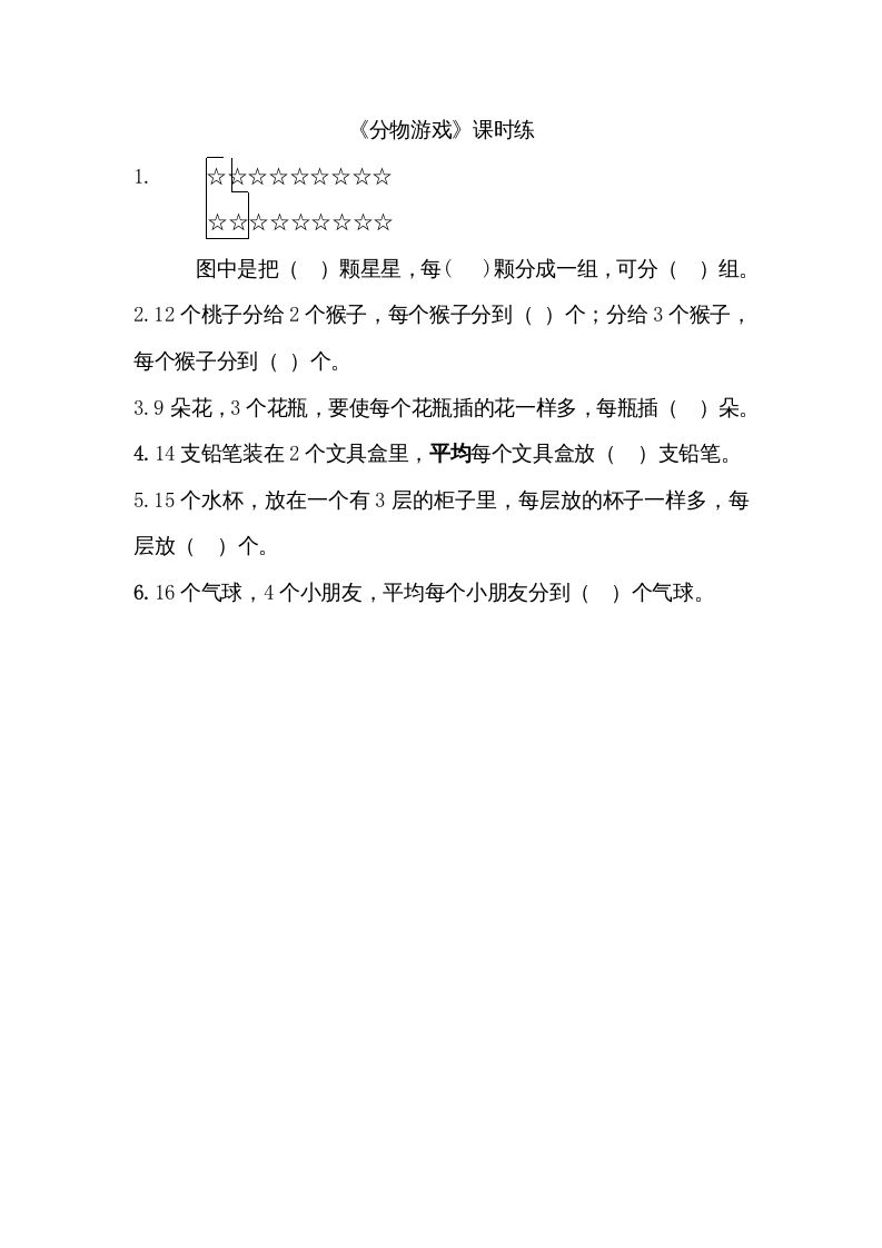 二年级数学上册7.1分物游戏（北师大版）