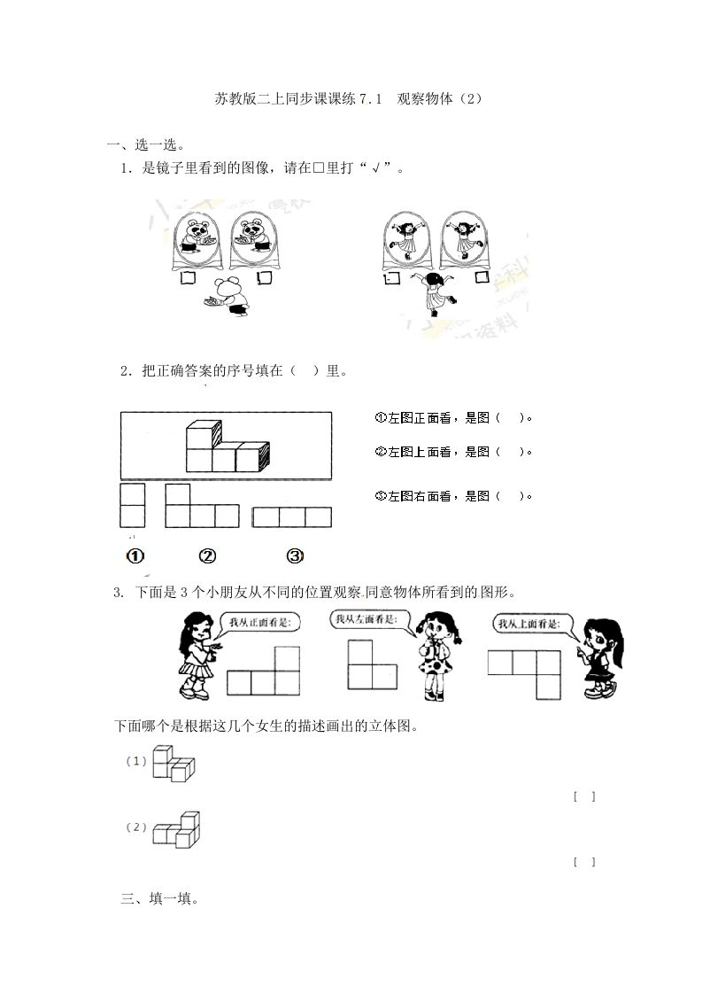 二年级数学上册7.1观察物体（2）-（苏教版）