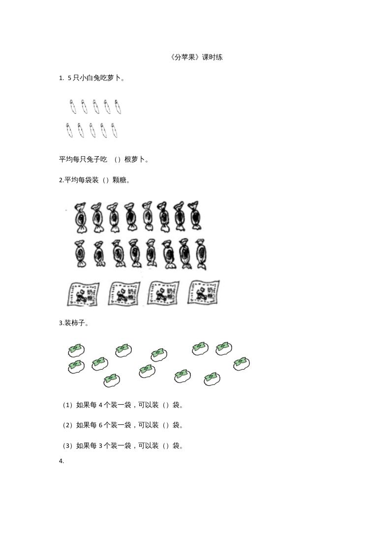 二年级数学上册7.2分苹果（北师大版）
