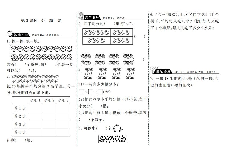 二年级数学上册7.3分糖果·（北师大版）
