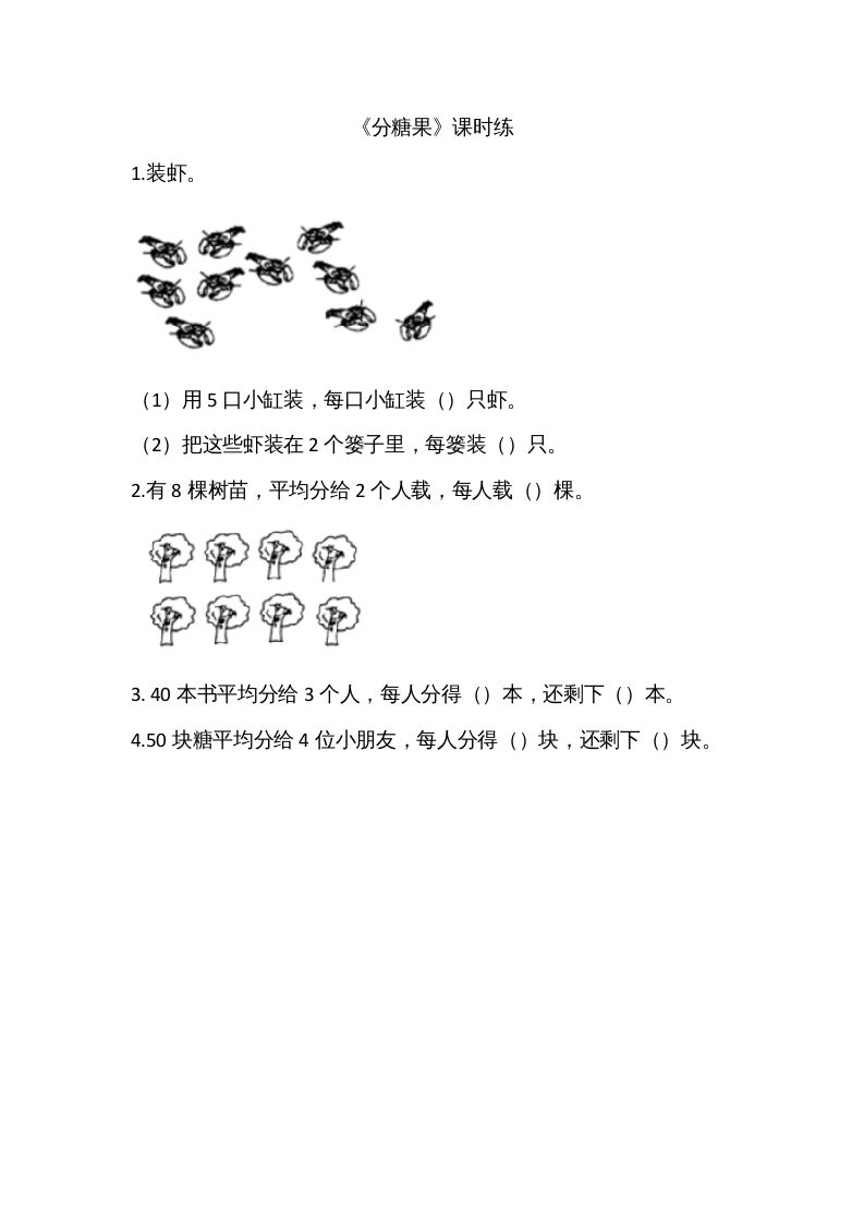 二年级数学上册7.3分糖果（北师大版）