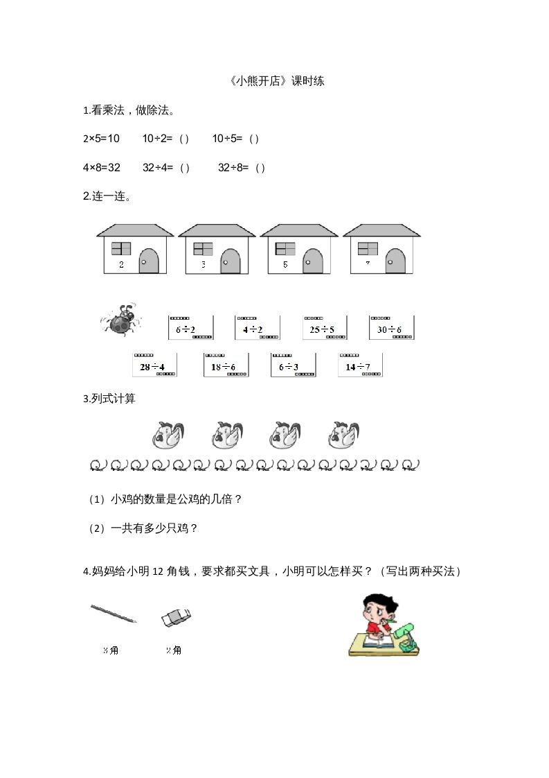 二年级数学上册7.5小熊开店（北师大版）