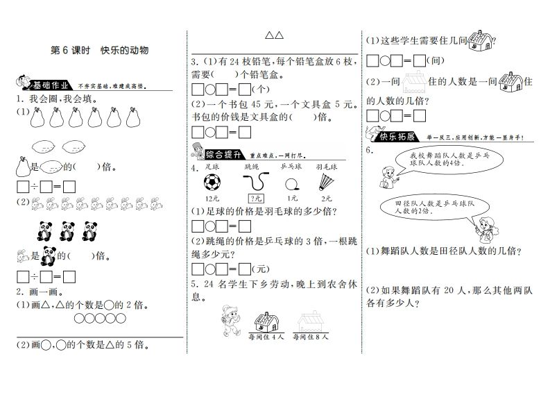 二年级数学上册7.6快乐的动物·（北师大版）