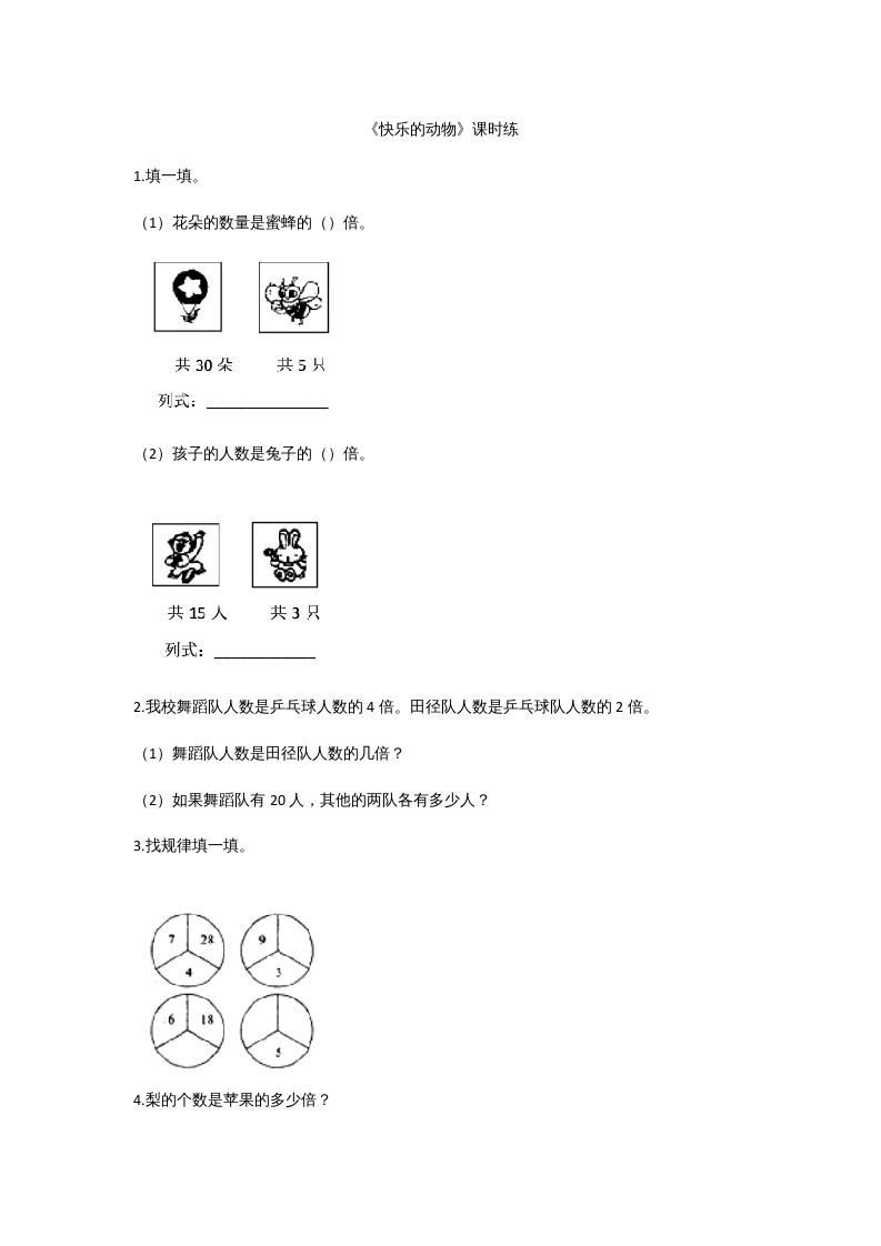 二年级数学上册7.6快乐的动物（北师大版）