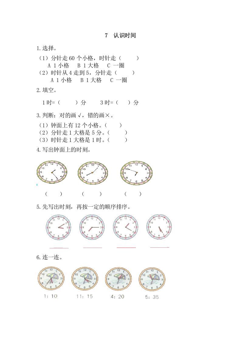 二年级数学上册7认识时间（人教版）