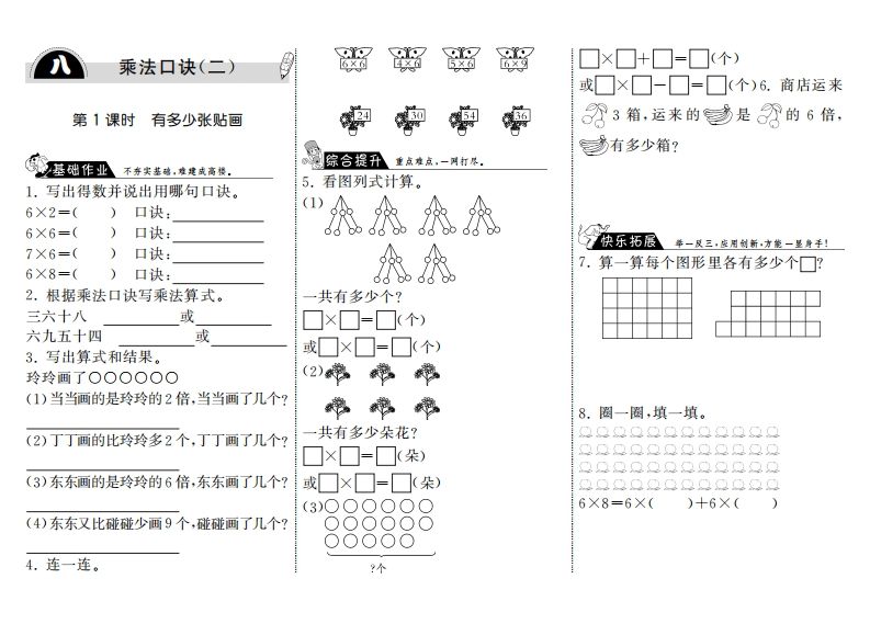 二年级数学上册8.1有多少张贴画·（北师大版）