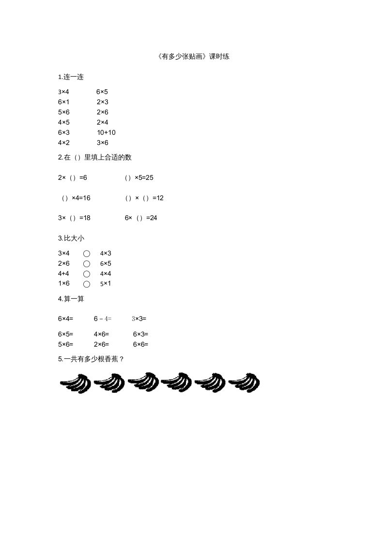 二年级数学上册8.1有多少张贴画（北师大版）
