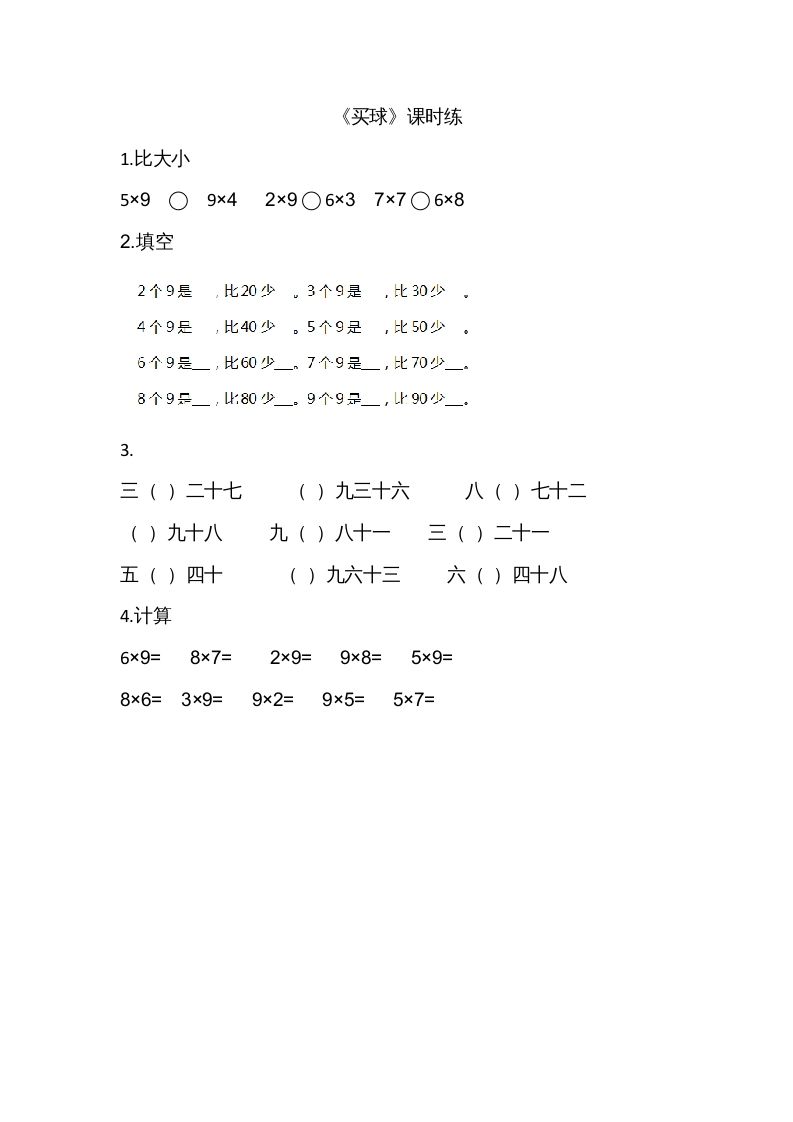二年级数学上册8.3买球（北师大版）
