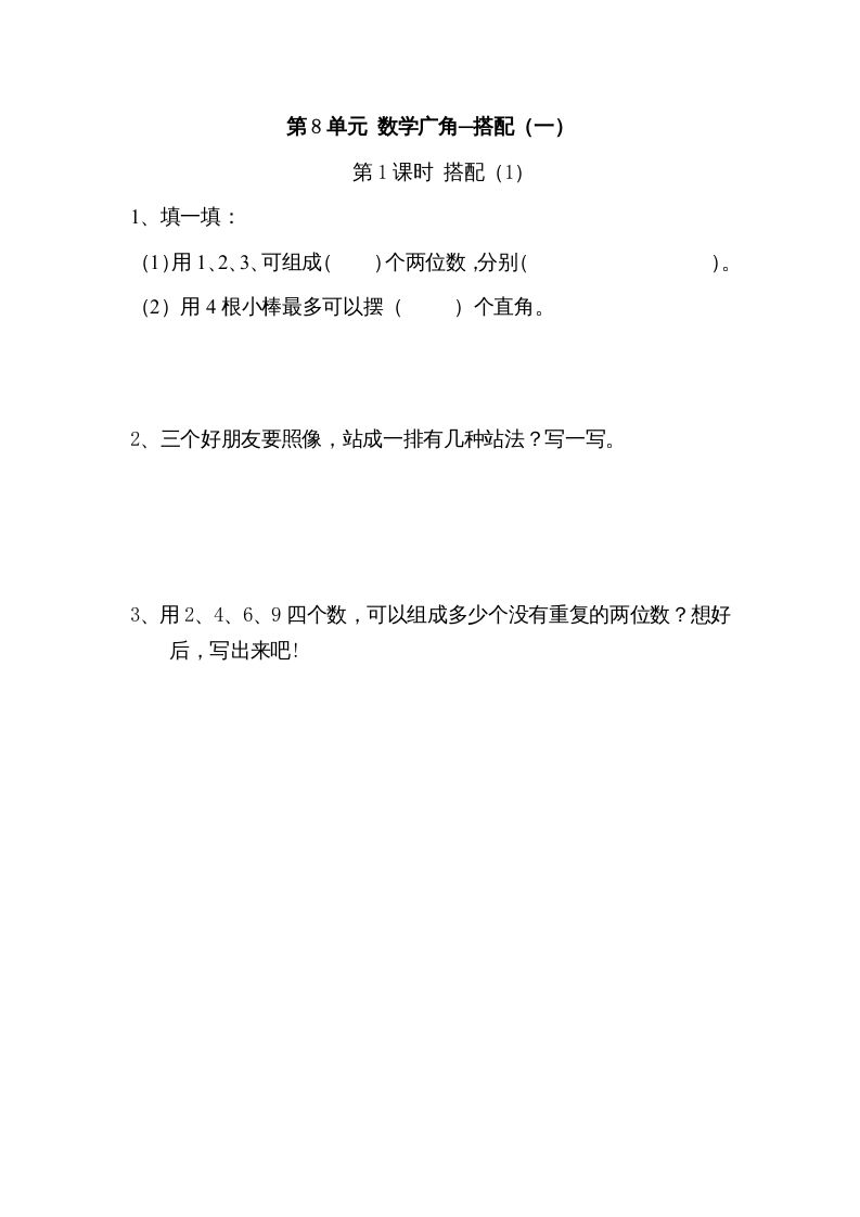 二年级数学上册8广角─搭配（一）｜版（人教版）