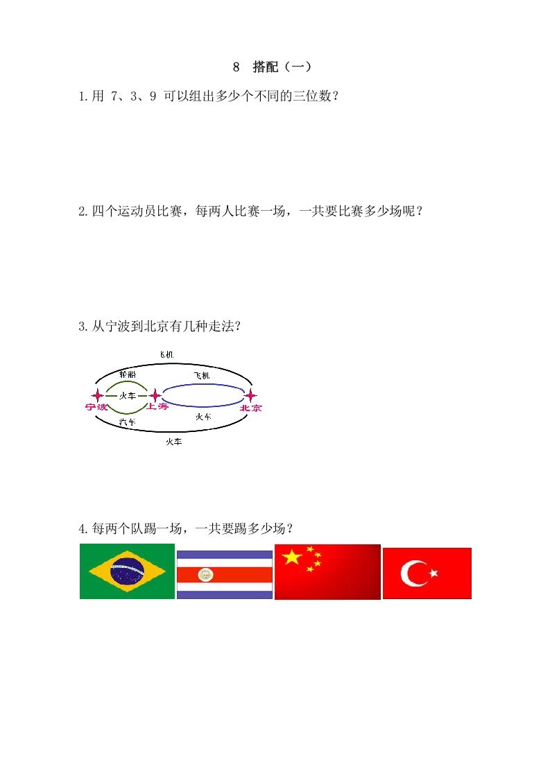 二年级数学上册8搭配（一）（人教版）