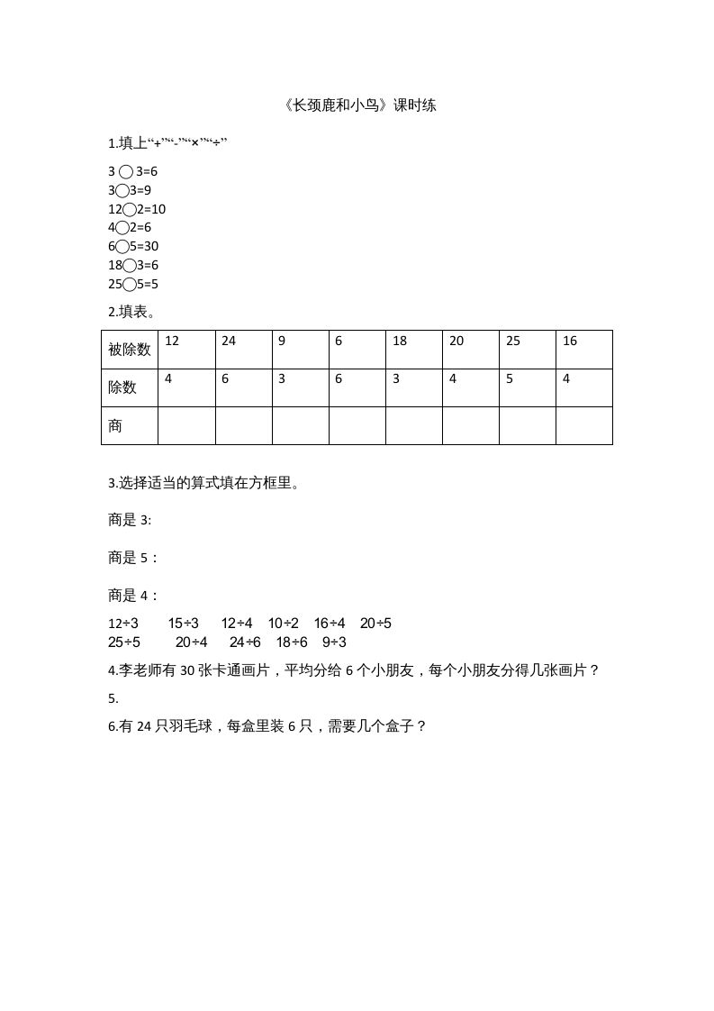 二年级数学上册9.1长颈鹿和小鸟（北师大版）