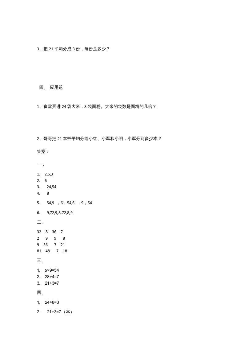二年级数学上册9.2农家小院（北师大版）