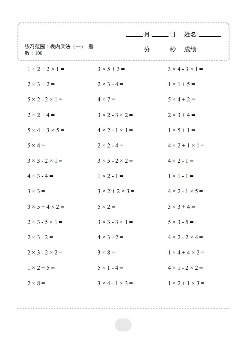 二年级数学上册▲口算题（表内乘法(一)）连打版（人教版）