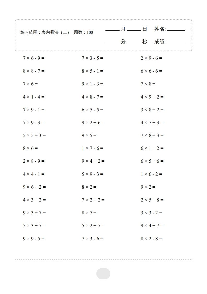 二年级数学上册▲口算题（表内乘法(二)）连打版（人教版）