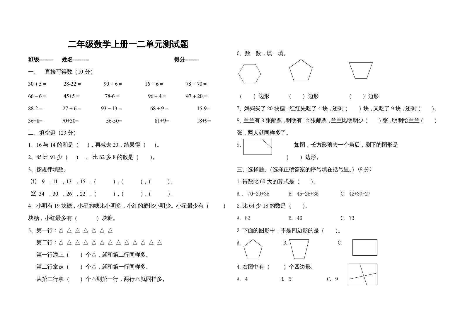 二年级数学上册一二单元测试题（苏教版）