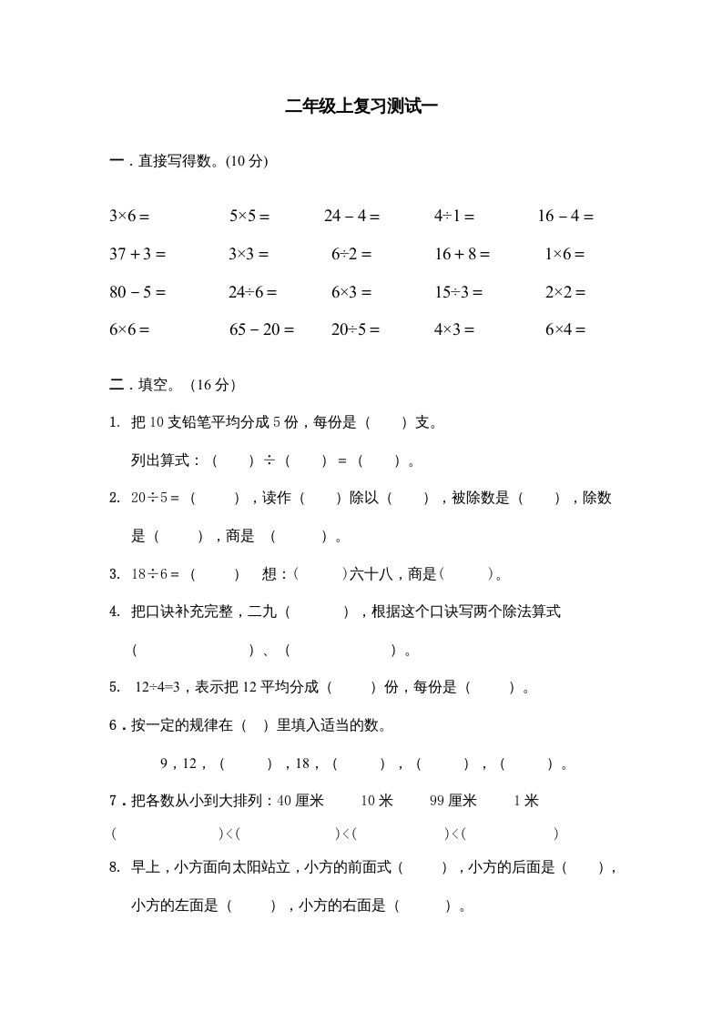 二年级数学上册上复习测试一（苏教版）