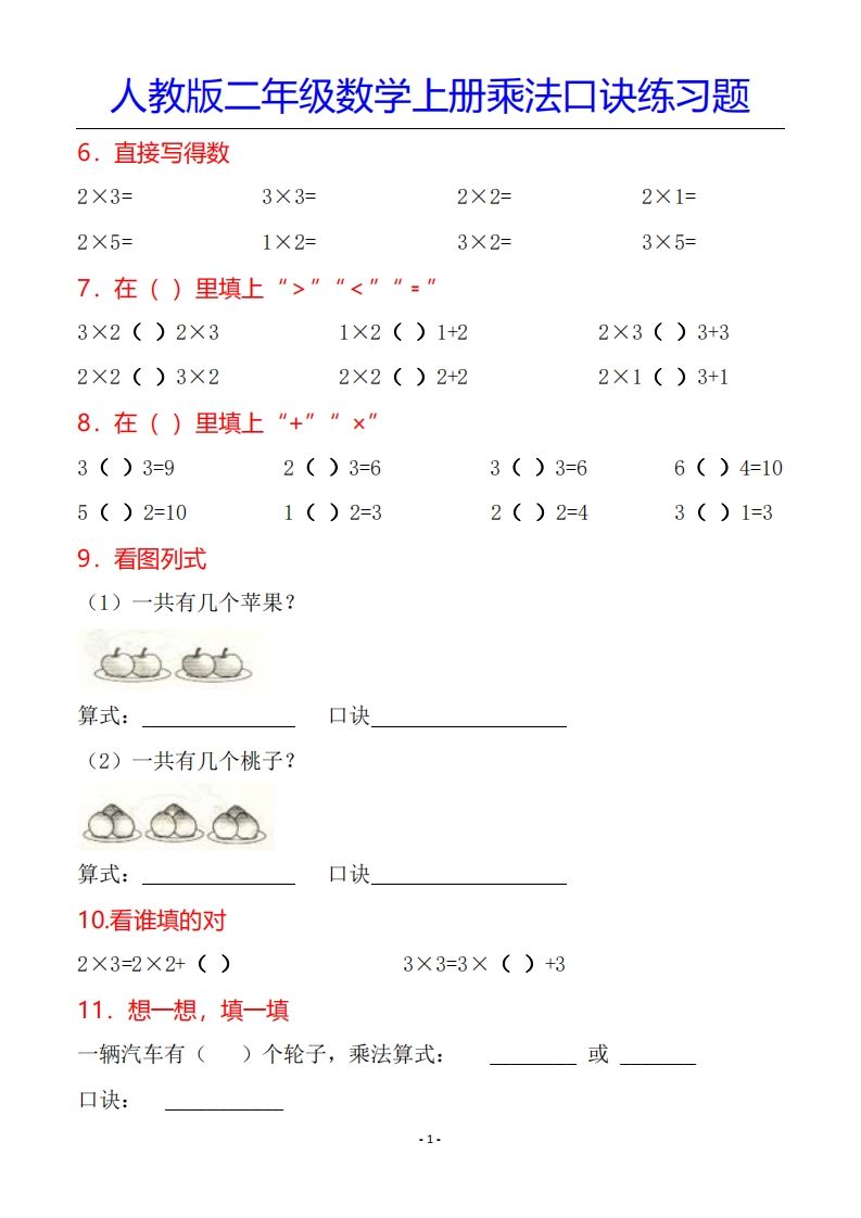 二年级数学上册乘法口诀专项练习题（全）