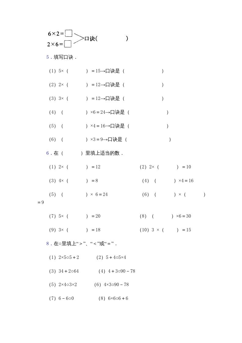 二年级数学上册乘法口诀练习题(2-6的乘法口诀)（苏教版）