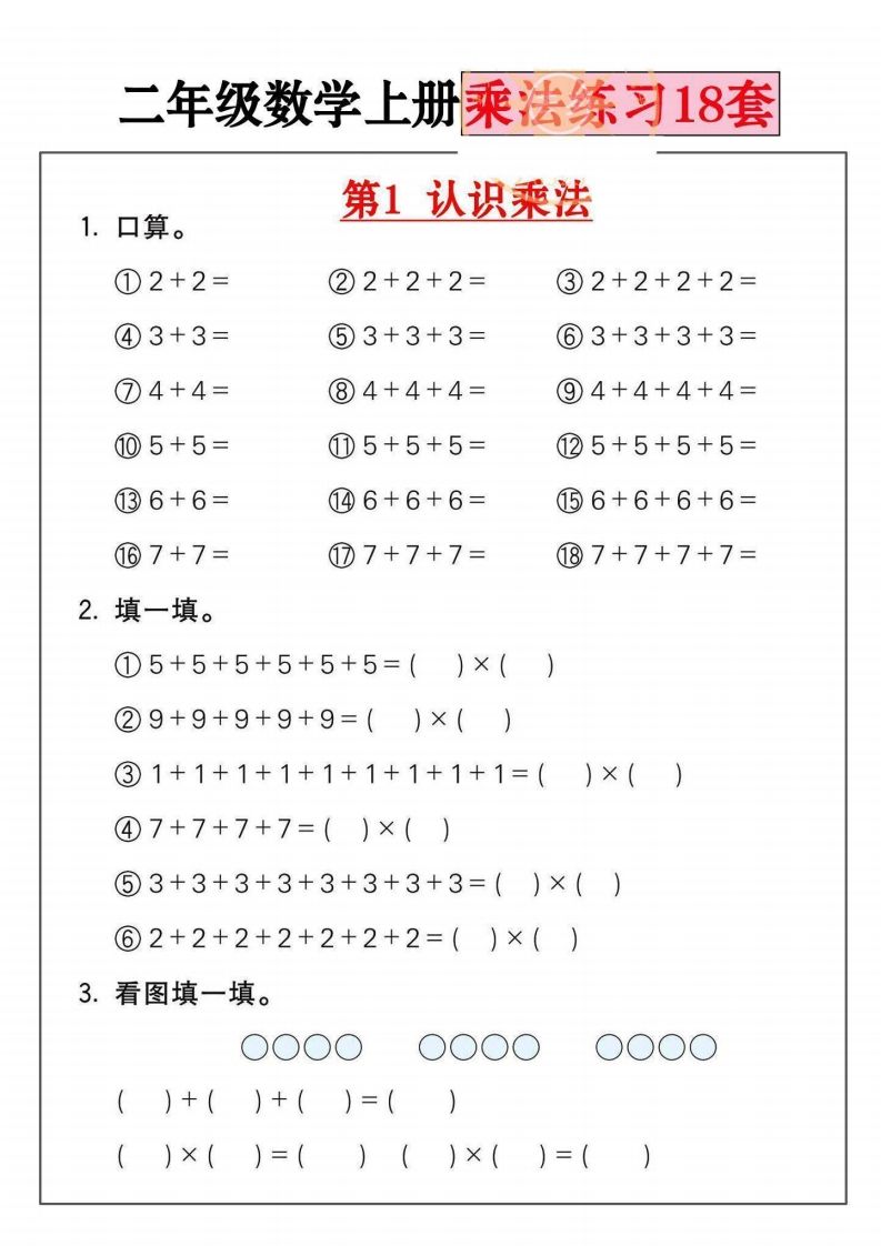 二年级数学上册乘法练习套()
